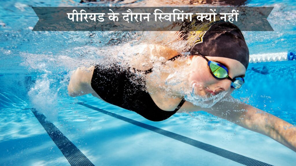 पीरियड के दौरान स्विमिंग क्यों नहीं