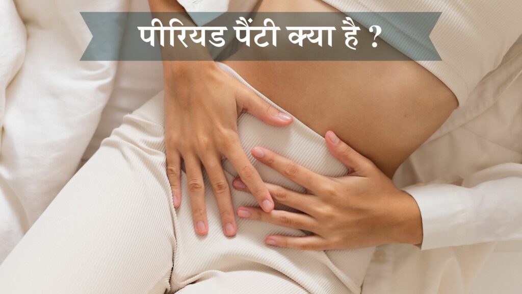 पीरियड पैंटी क्या है