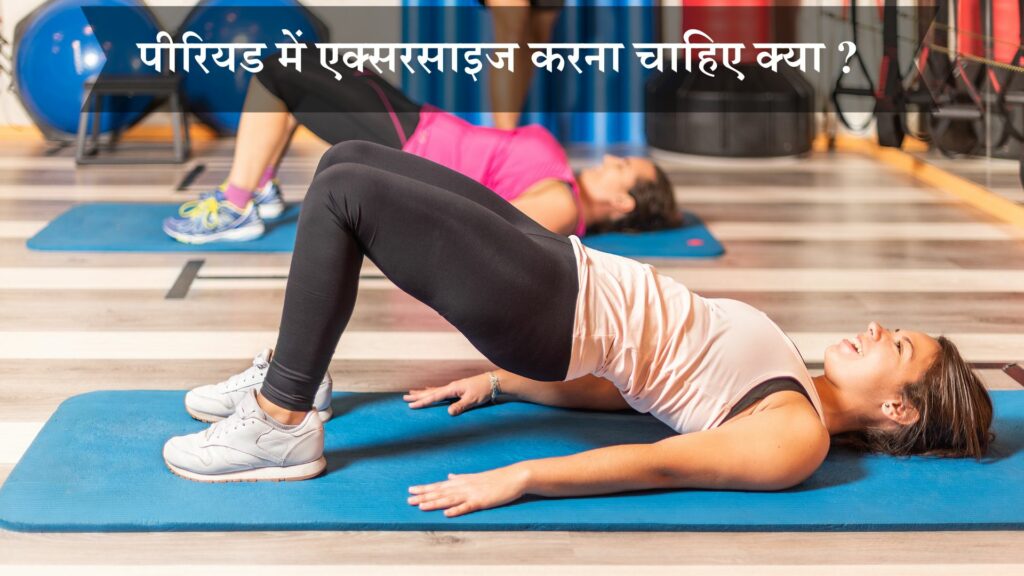 पीरियड में एक्सरसाइज करना चाहिए क्या