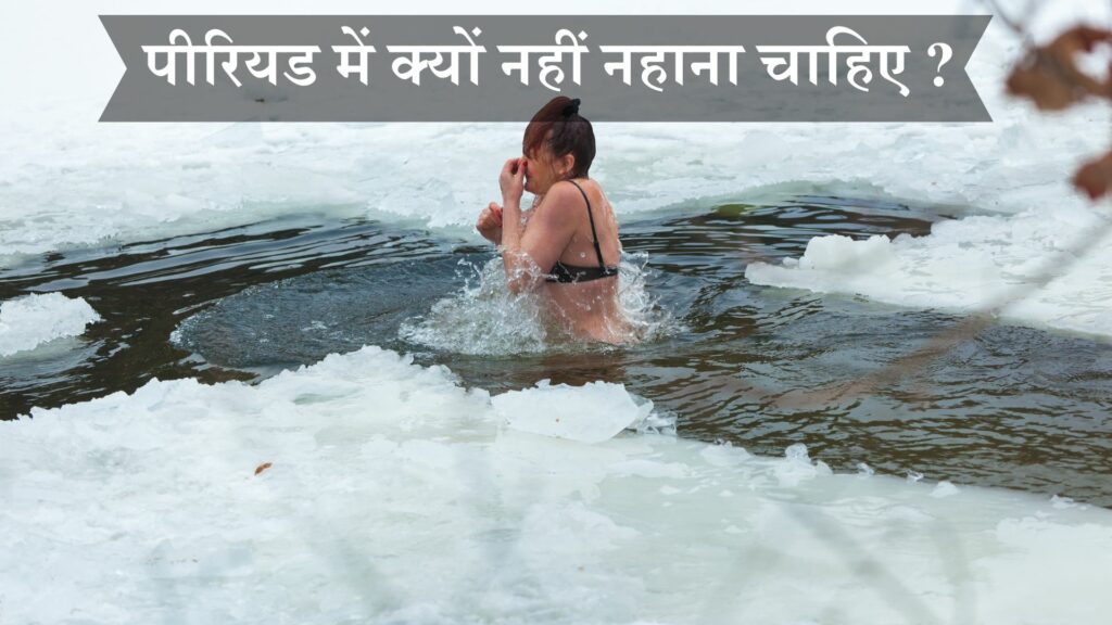 पीरियड में क्यों नहीं नहाना