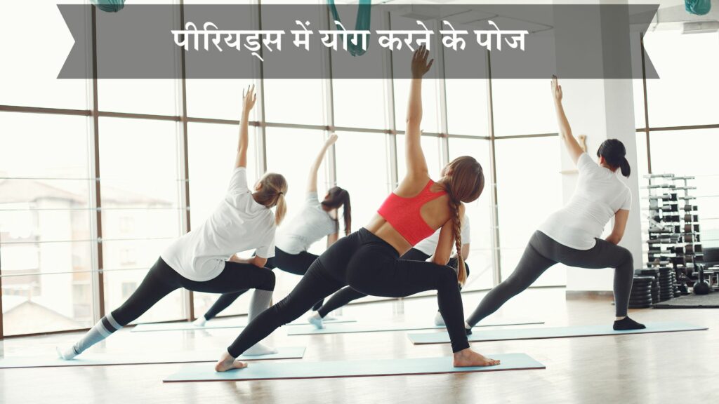 पीरियड्स में योग करने के पोज