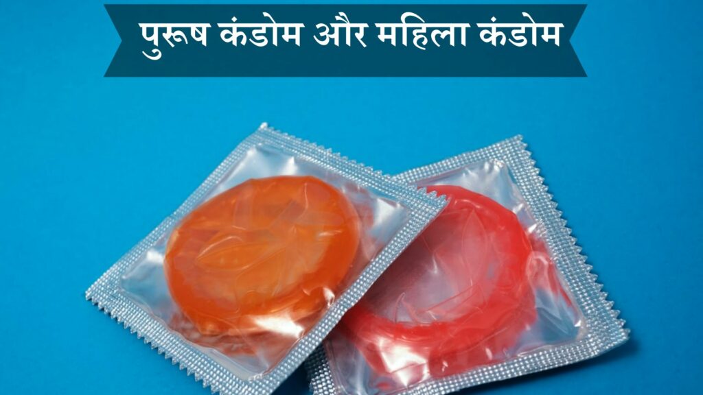 पुरूष कंडोम और महिला कंडोम