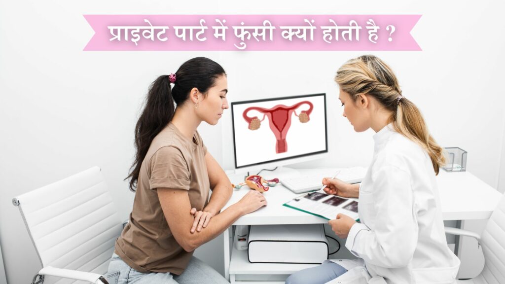 प्राइवेट पार्ट में फुंसी क्यों होती है