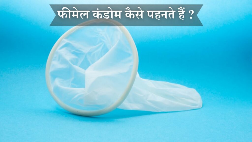 फीमेल कंडोम कैसे पहनते हैं