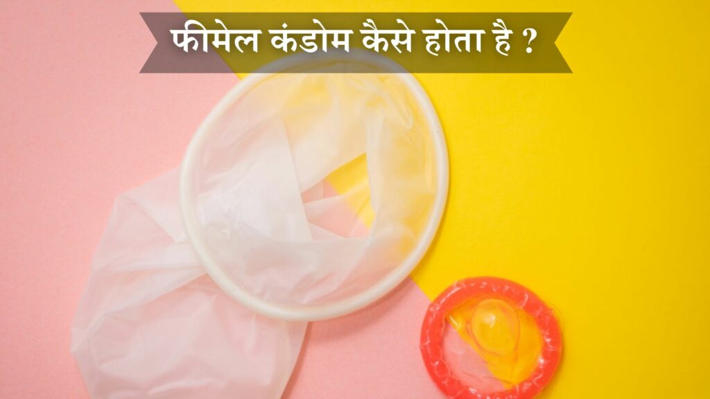 फीमेल कंडोम कैसे होता है