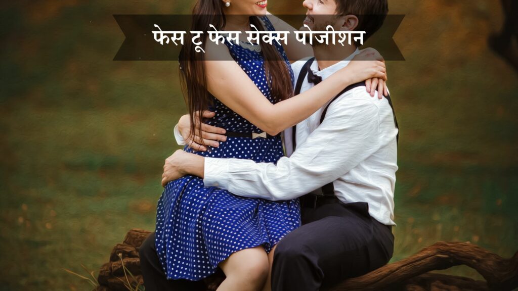 फेस टू फेस सेक्स पोजीशन