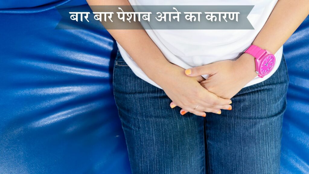 बार बार पेशाब आने का कारण