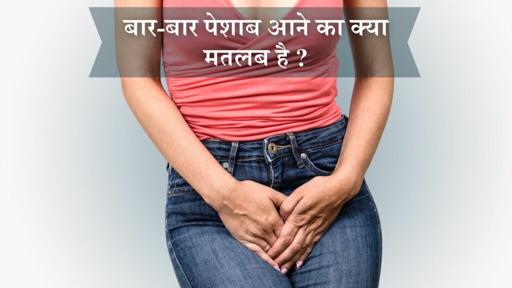 बार-बार पेशाब आने का क्या मतलब है