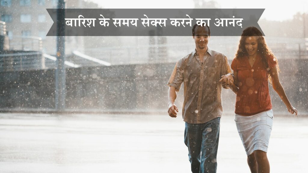 बारिश के समय सेक्स करने का आनंद