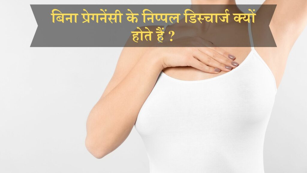 बिना प्रेगनेंसी के निप्पल डिस्चार्ज क्यों