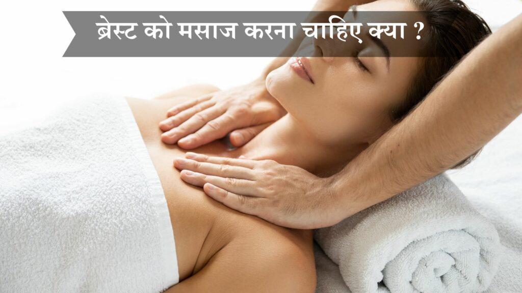 ब्रेस्ट को मसाज करना चाहिए क्या