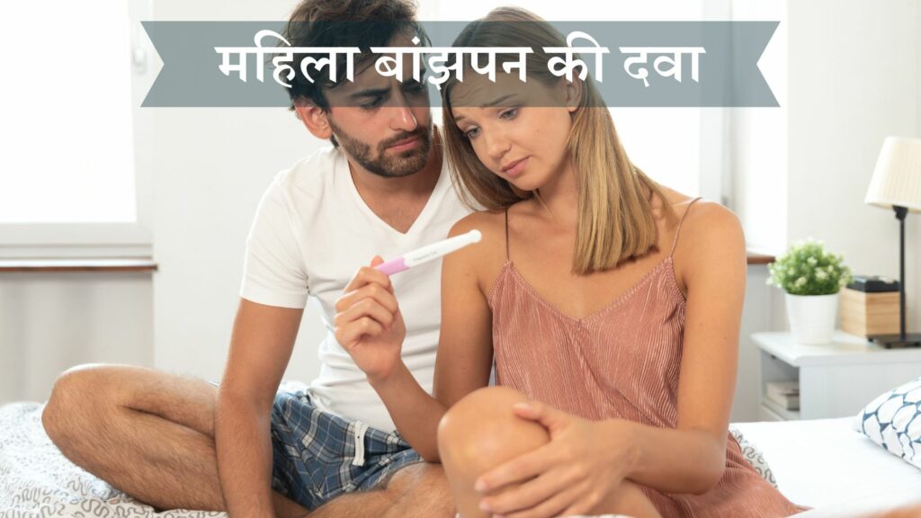 महिला बांझपन की दवा