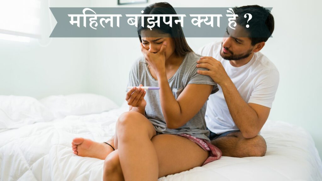 महिला बांझपन क्या है