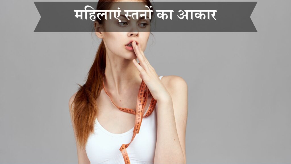 महिलाएं स्तनों का आकार