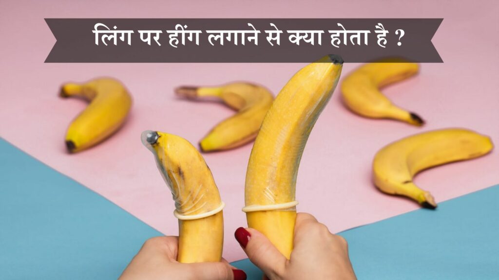 लिंग पर हींग लगाने से