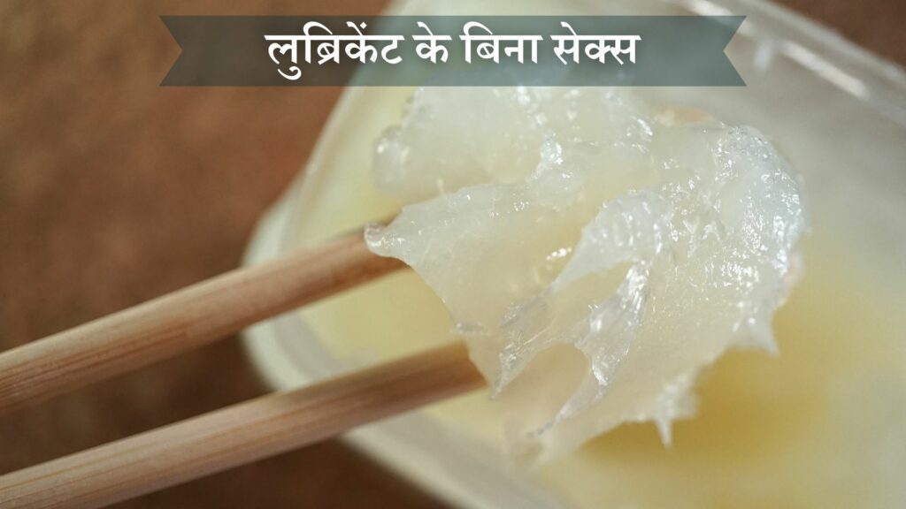लुब्रिकेंट के बिना सेक्स