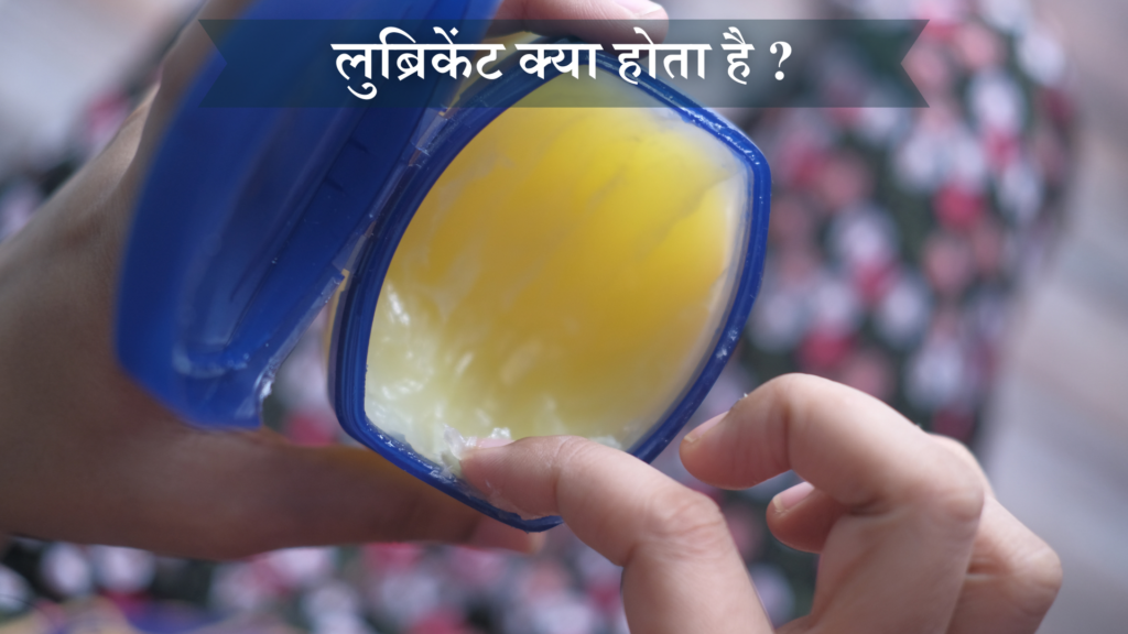 लुब्रिकेंट क्या होता है