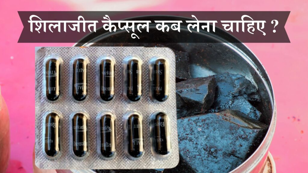 शिलाजीत कैप्सूल कब लेना चाहिए