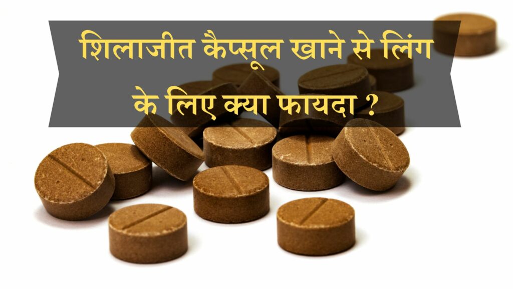 शिलाजीत कैप्सूल खाने से लिंग के लिए क्या फायदा