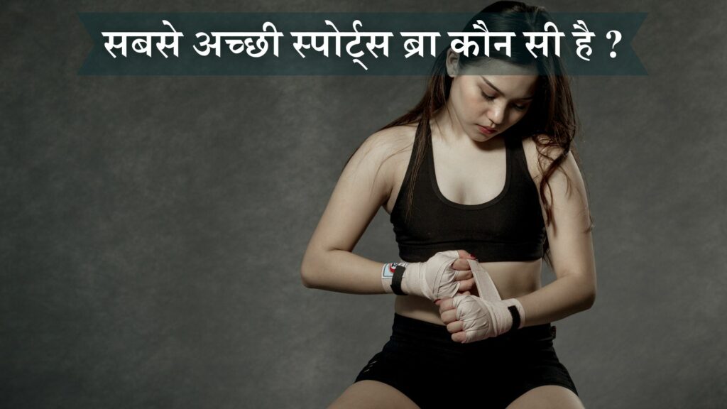 सबसे अच्छी स्पोर्ट्स ब्रा