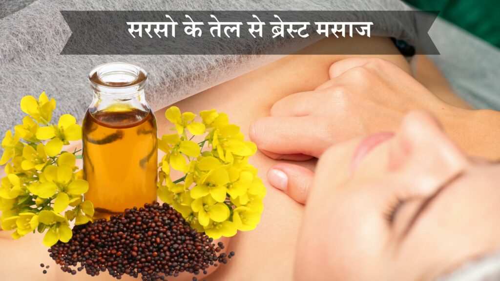 सरसो के तेल से ब्रेस्ट मसाज