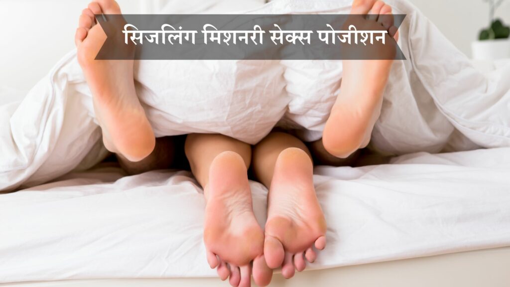 सिजलिंग मिशनरी सेक्स पोजीशन