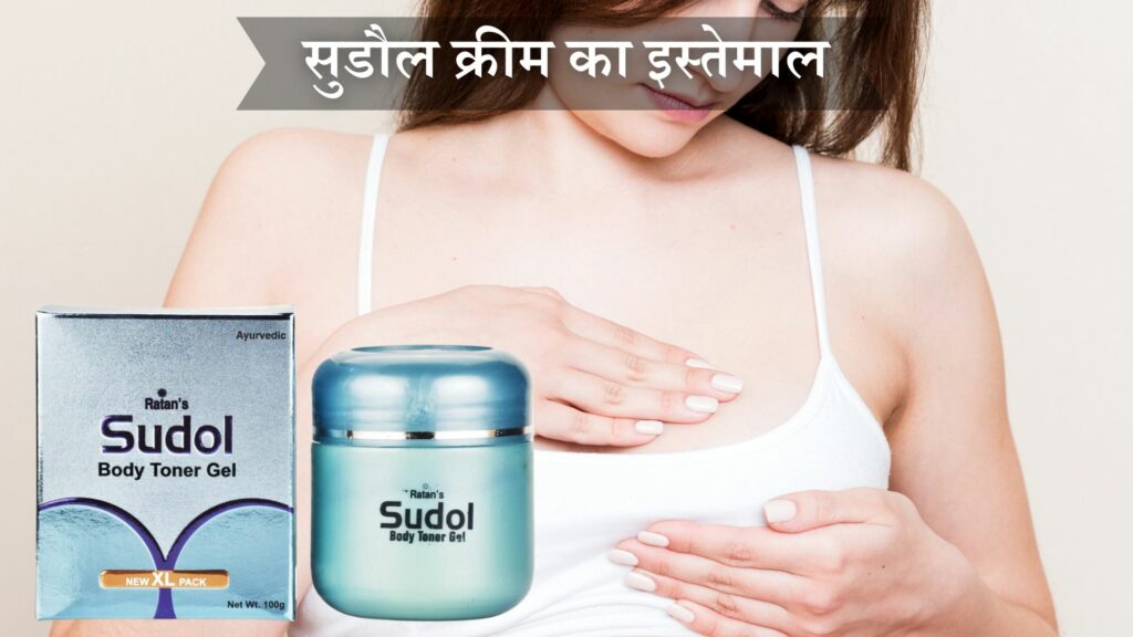 सुडौल क्रीम का इस्तेमाल