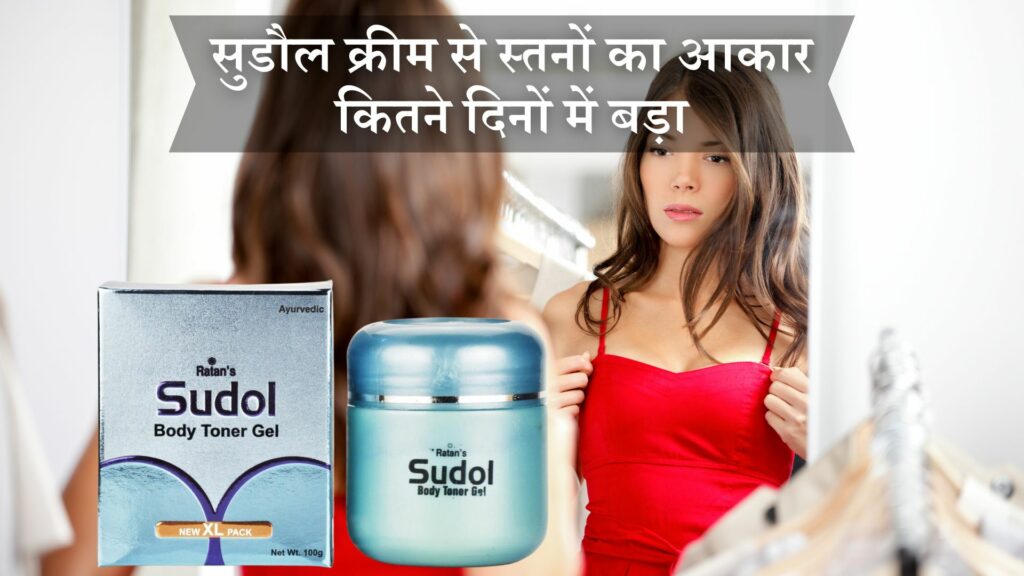 सुडौल क्रीम से स्तनों का आकार कितने दिनों में बड़ा