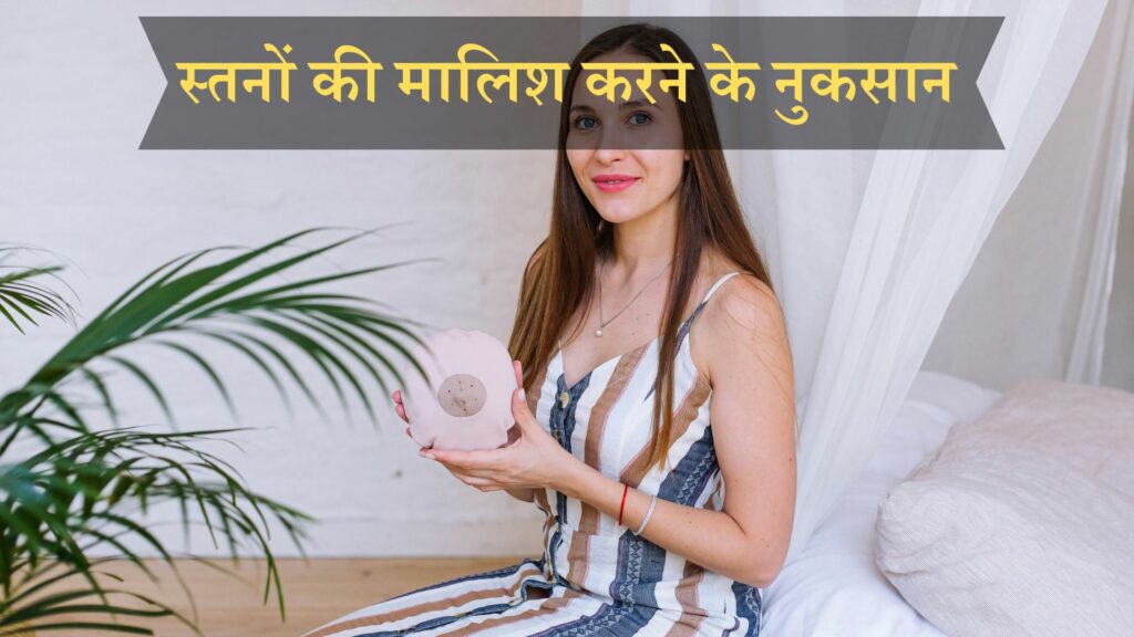 स्तनों की मालिश करने के नुकसान