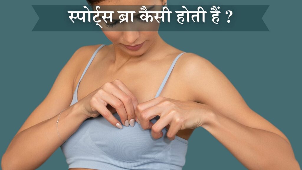 स्पोर्ट्स ब्रा कैसी होती हैं