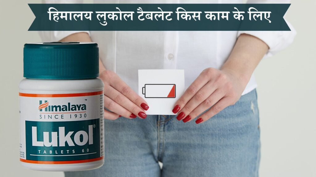 हिमालय लुकोल टैबलेट किस काम के लिए