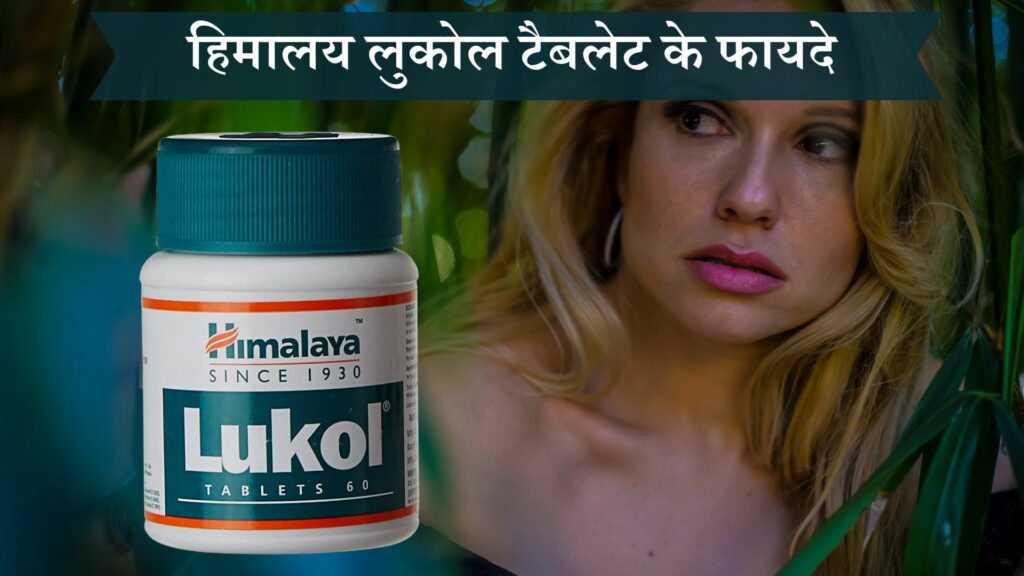 हिमालय लुकोल टैबलेट के फायदे