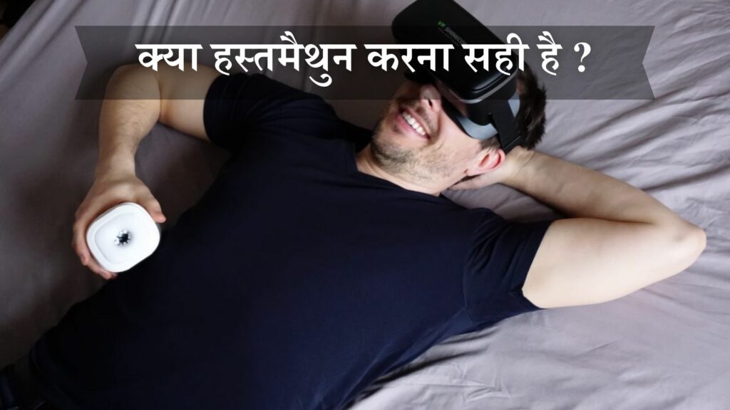 क्या हस्तमैथुन करना सही है