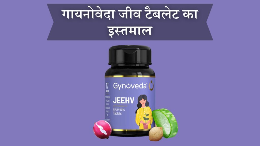 गायनोवेदा जीव टैबलेट का इस्तमाल