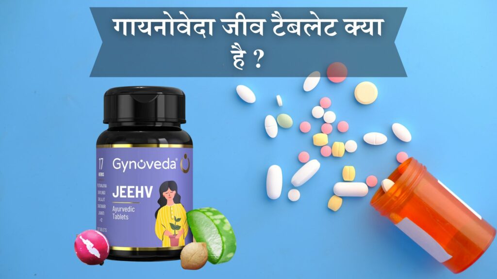 गायनोवेदा जीव टैबलेट क्या है