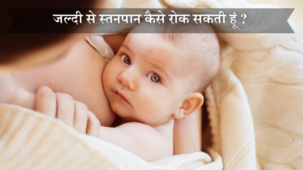 जल्दी से स्तनपान कैसे रोके