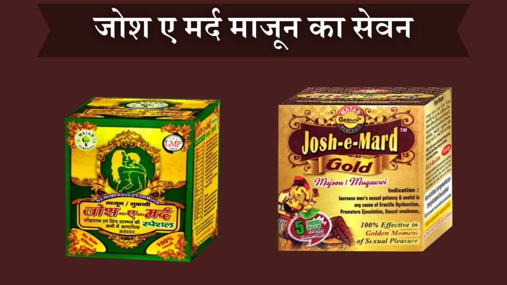 जोश ए मर्द माजून का सेवन
