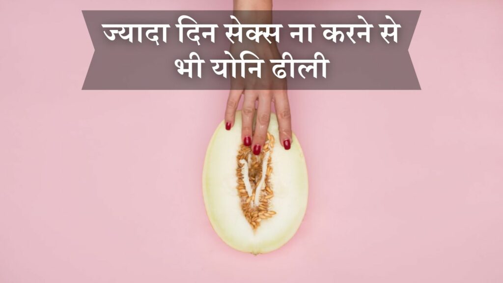 ज्यादा दिन सेक्स ना करने से भी योनि ढीली