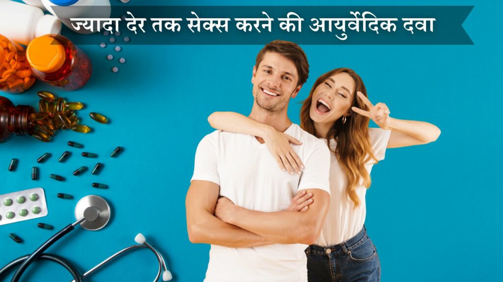 ज्यादा देर तक सेक्स करने की आयुर्वेदिक दवा