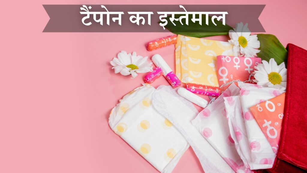 टैंपोन का इस्तेमाल