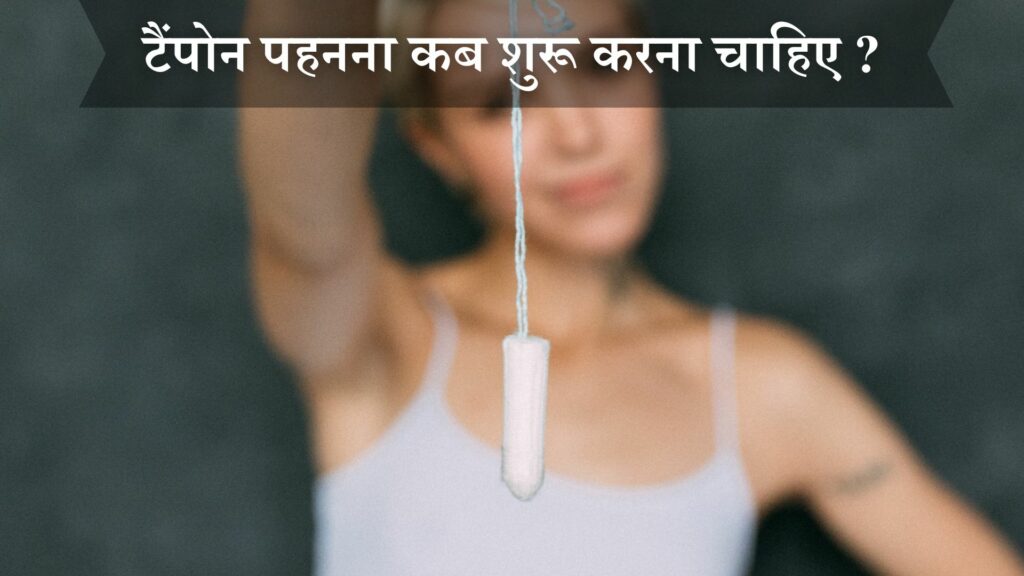 टैंपोन पहनना कब शुरू करना चाहिए