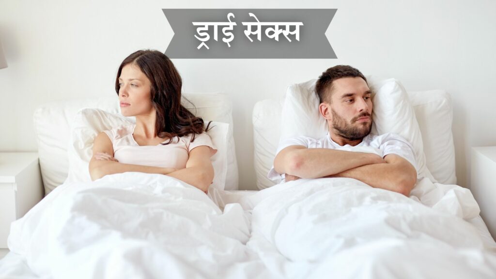 ड्राई सेक्स