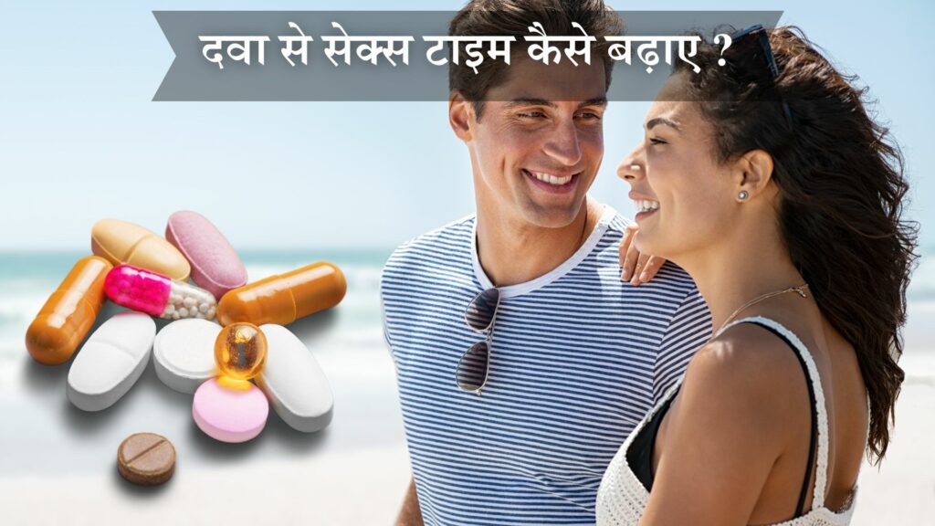 दवा से सेक्स टाइम कैसे बढ़ाए