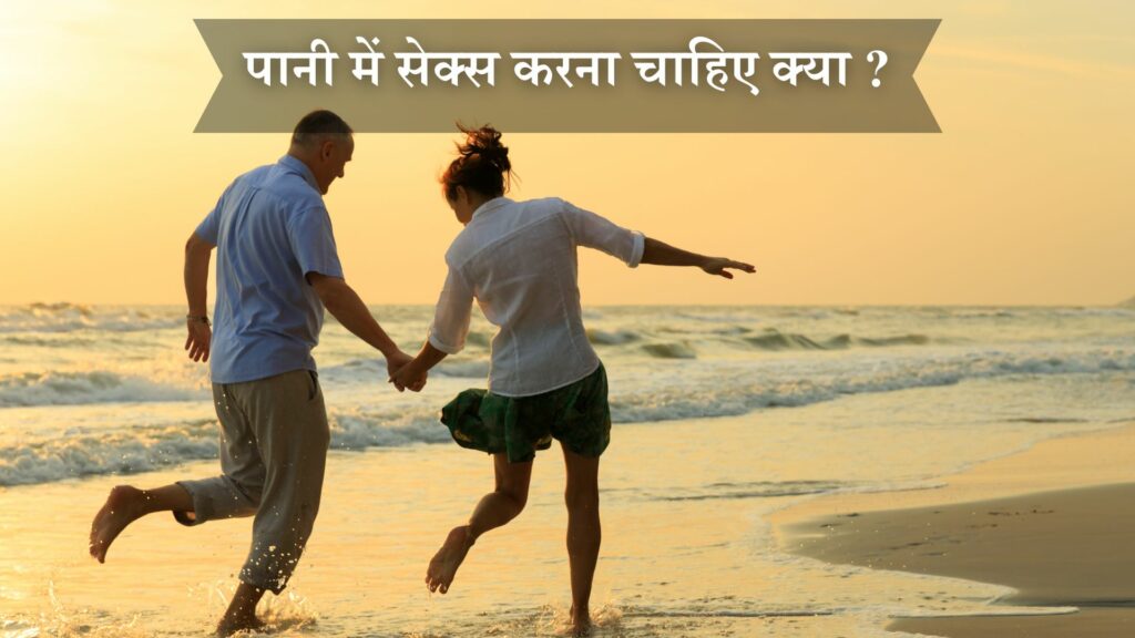 पानी में सेक्स करना चाहिए क्या