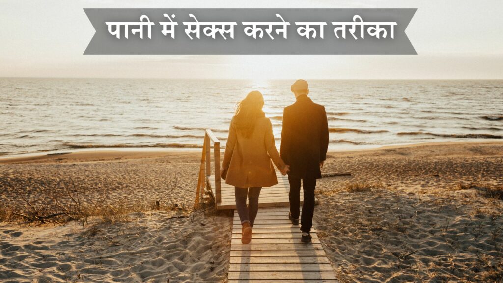 पानी में सेक्स करने का तरीका