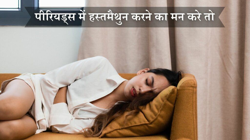 पीरियड्स में हस्तमैथुन करने का मन करे तो