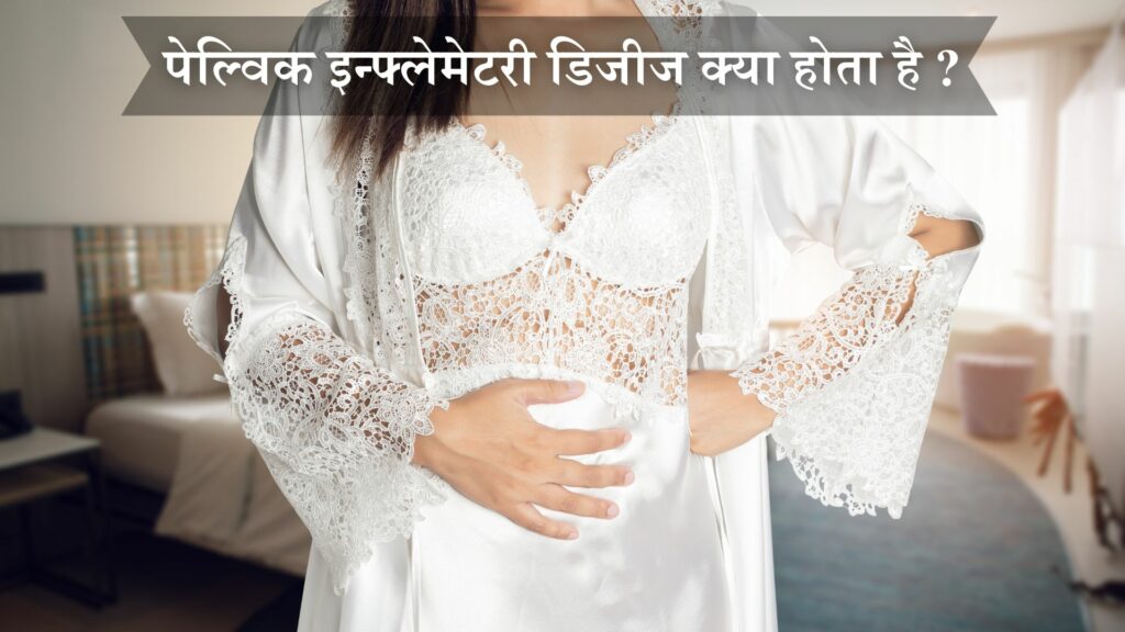 पेल्विक इन्फ्लेमेटरी डिजीज क्या होता है