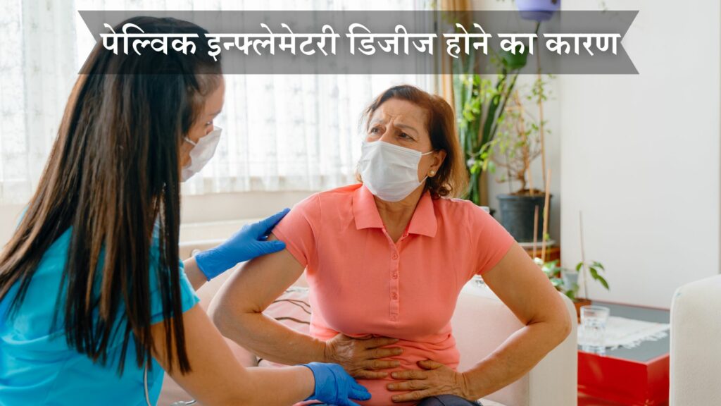 पेल्विक इन्फ्लेमेटरी डिजीज होने का कारण