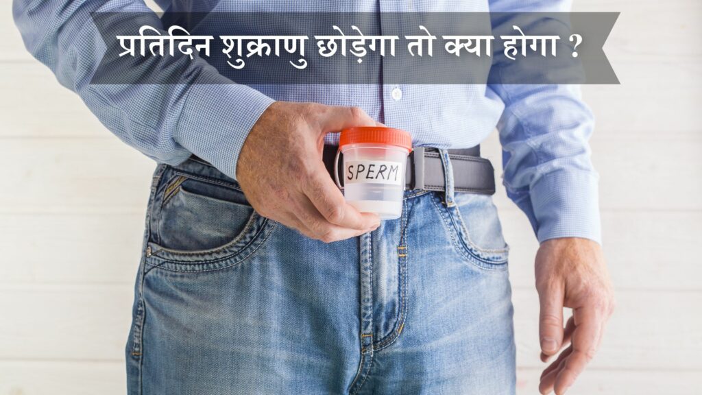 प्रतिदिन शुक्राणु छोड़ेगा तो क्या होगा