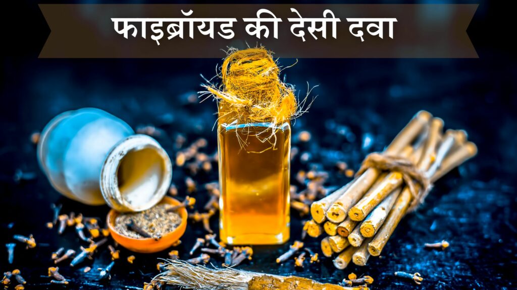 फाइब्रॉयड की देसी दवा 